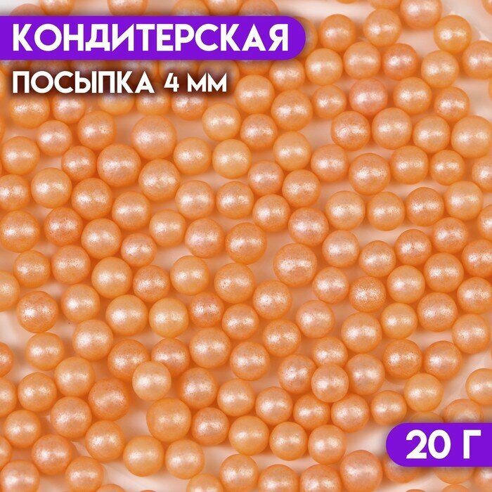 Кондитерская посыпка "Шарики" 4 мм , 20 гр