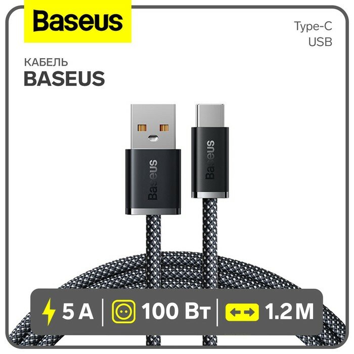 Baseus Кабель Baseus, Type-C - USB, 5 A, 100 W, 1.2 м, черный