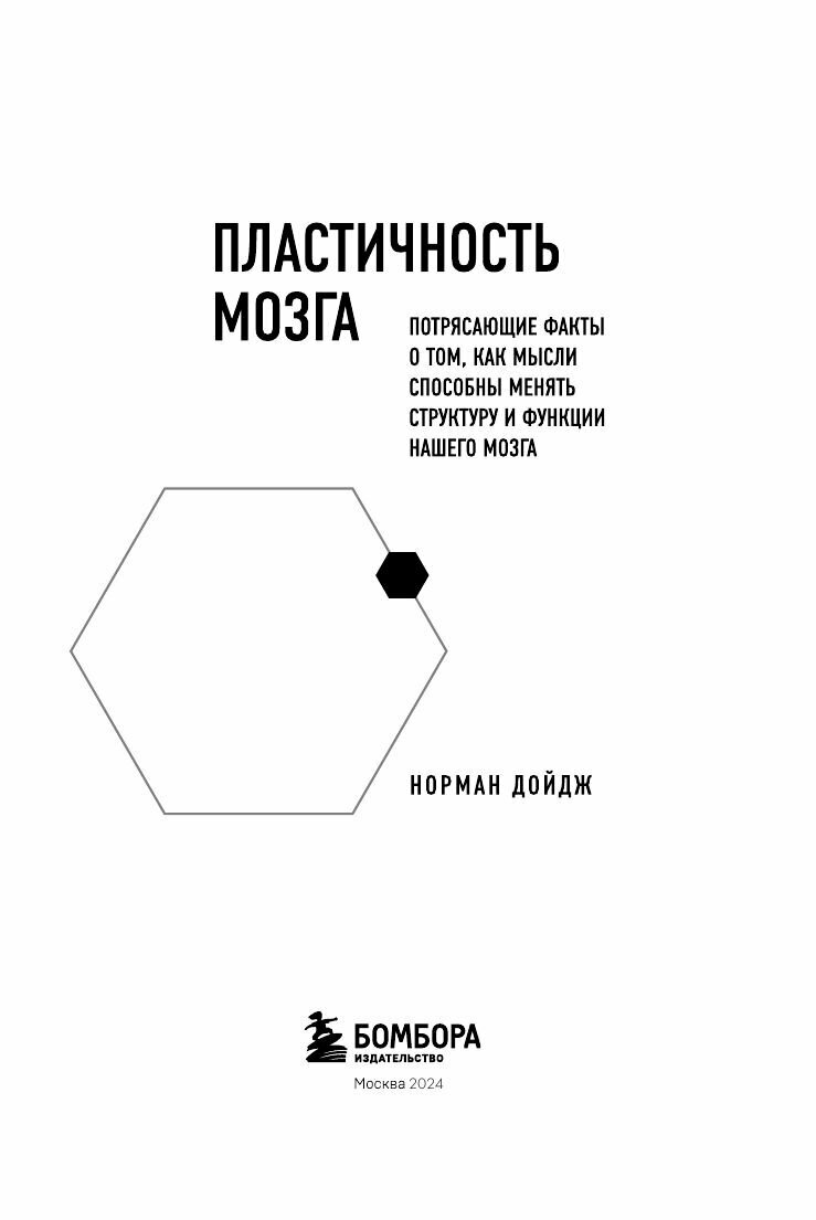 Пластичность мозга. Потрясающие факты о том, как мысли способны менять структуру и функции - фото №20