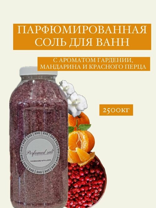 Парфюмированная соль для ванны Секси, 2,5 кг.