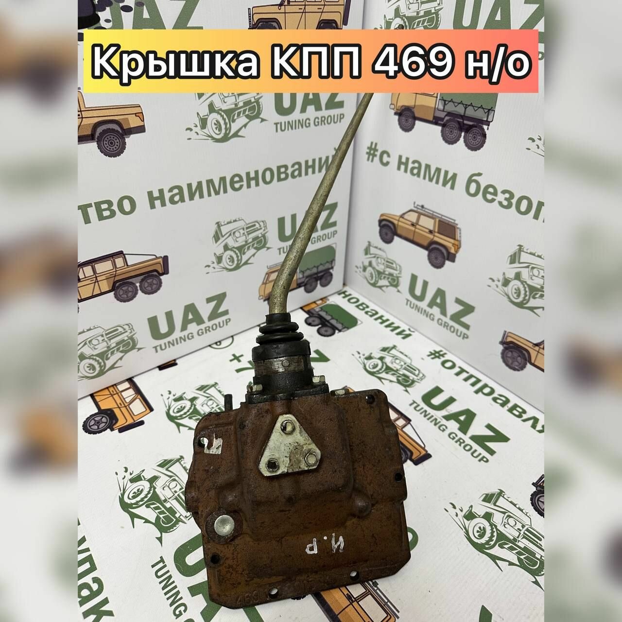 Механизм переключения передач (крышка) КПП УАЗ 469, 3151 4-ступ. Нового образца (полностью синхронизированная)