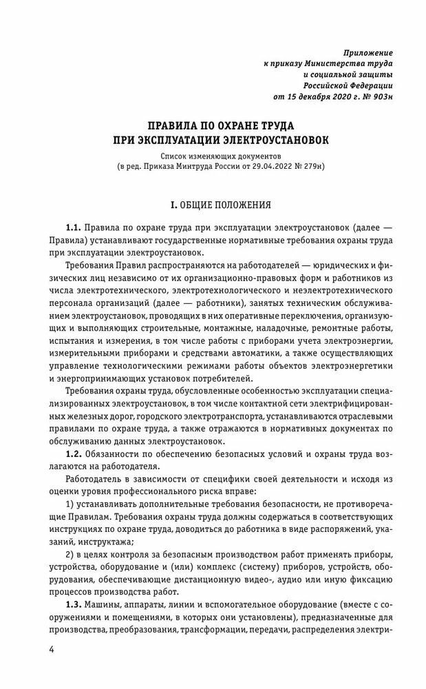 Правила по охране труда при эксплуатации электроустановок со всеми изм на 2023 год - фото №14