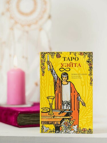 Изображение товара Набор таро уэйта с книгой для обучения, 78 карт, производство Италия