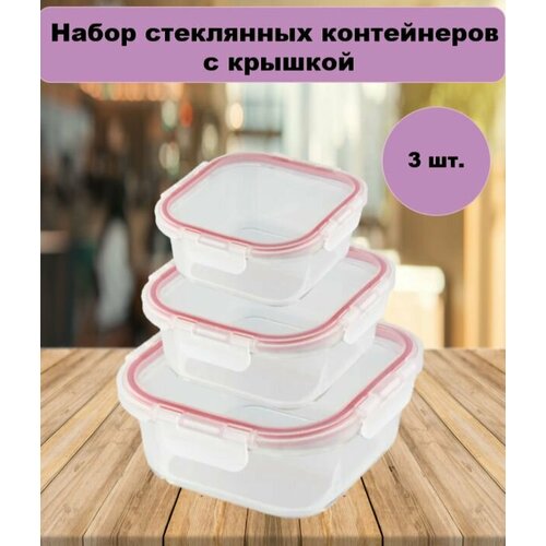 Набор стеклянных пищевых контейнеров из жаропрочного стекла 3 шт 1290₽