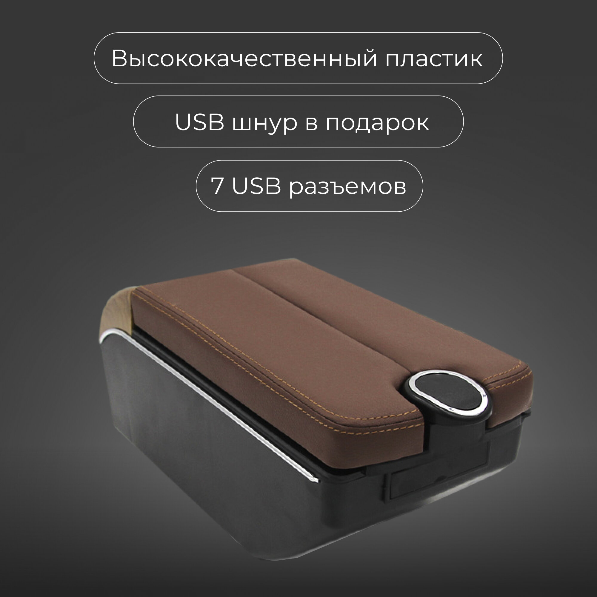 Универсальный подлокотник для автомобиля, 7 USB для зарядки гаджетов, крепление на центральную консоль — фото 1