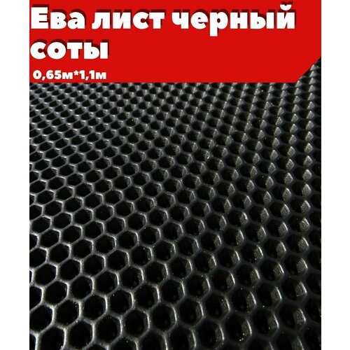 ЕВА ЭВА лист материал черный соты 06511м 1300₽