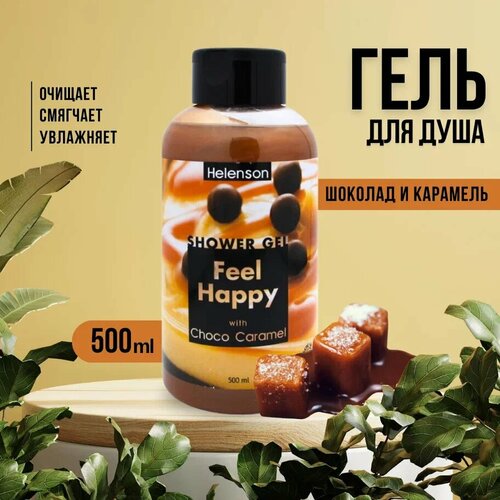 Гель для душа ощути счастье (шоколад и карамель) - Helenson Shower Gel Feel Happy (Choco Caramel) 500 мл кокосовое молочко для тела народные рецепты 490 мл витамин е увлажнение и гладкость