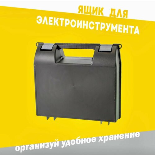 Ящик для электроинструмента 749₽