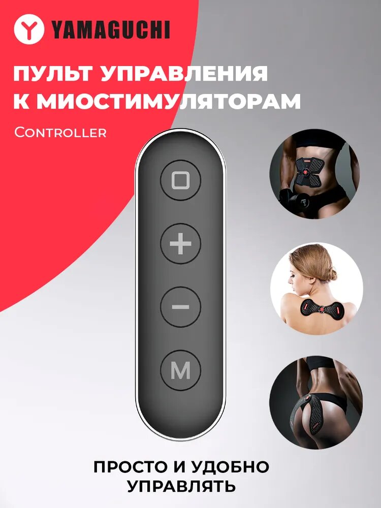 Пульт управления к миостимуляторам Yamaguchi Controller