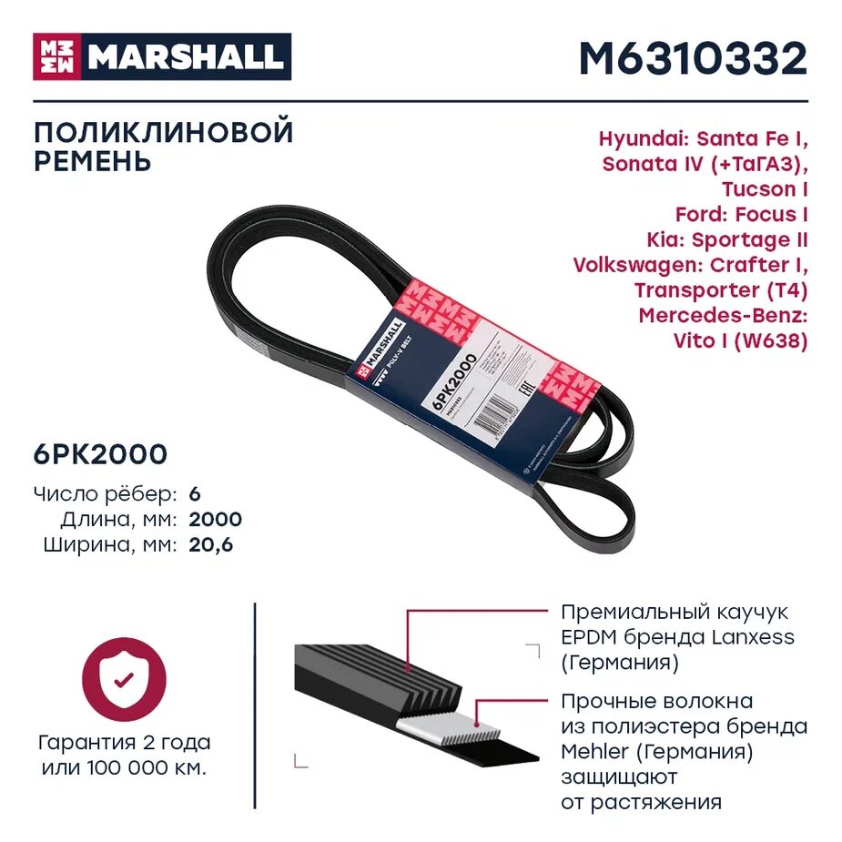 Ремень поликлиновой Marshall M6310332