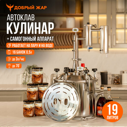 Автоклав Добрый Жар Кулинар 19 литров с дистиллятором Народный 2523000₽