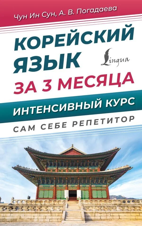 Погадаева А. В. и др. Корейский язык за 3 месяца. Интенсивный курс