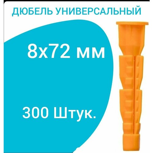 Дюбель универсальный оранжевый без борта (потай) 8 х 72 мм (300 шт.)