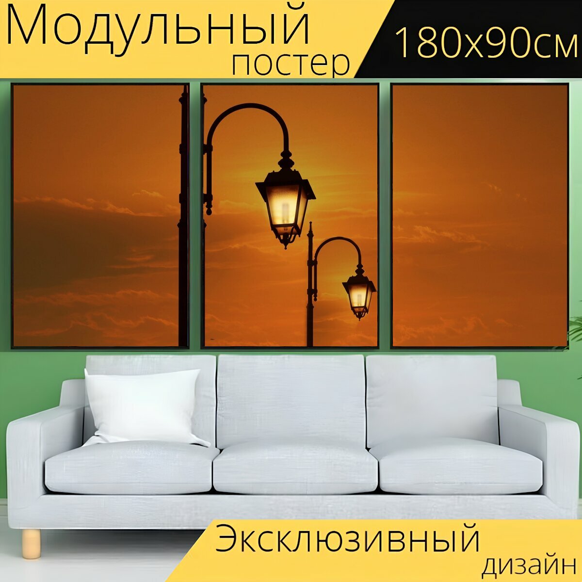 Модульный постер "Уличный фонарь, заход солнца, небеса" 180 x 90 см. для интерьера