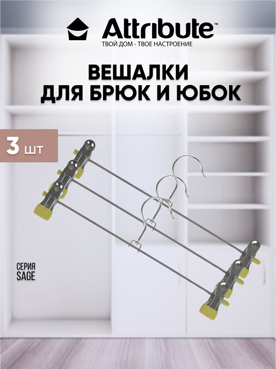 фото Набор вешалок для брюк/юбок ATTRIBUTE HANGER SAGE 3шт