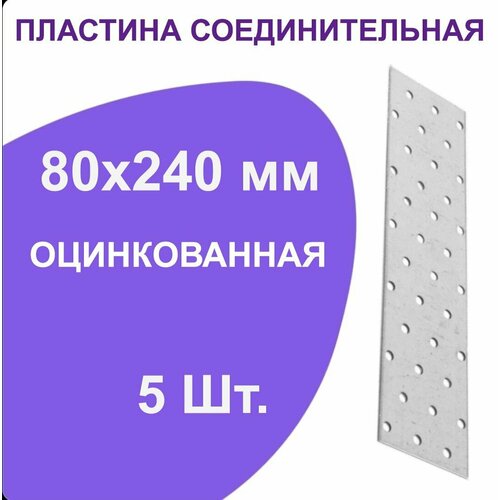 Пластина перфорированная крепежная металлическая соединительная 80 ммx240 мм 5 шт.