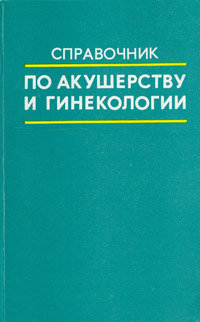 Справочник по акушерству и гинекологии