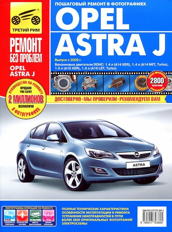 Opel Astra J с 2009 г/в. Руководство по ремонту, эксплуатации и техническому обслуживанию в цветных фотографиях. Серия Ремонт без проблем