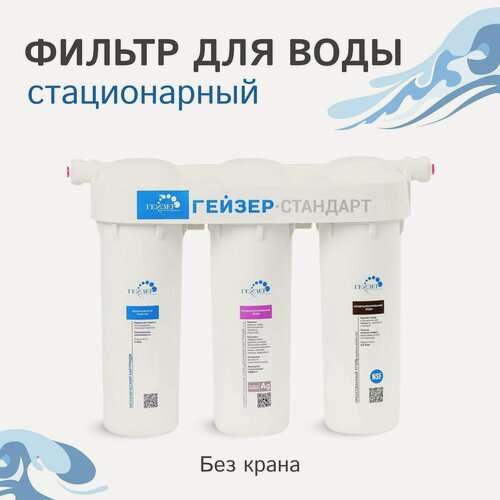Изображение товара Фильтр для воды стационарный Гейзер Стандарт без крана, для мягкой воды