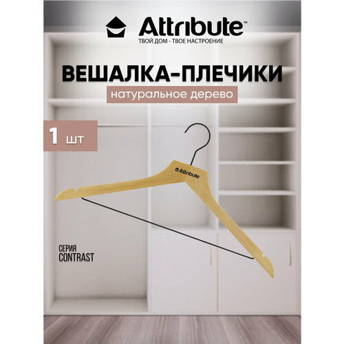 фото Вешалка универсальная attribute hanger contrast