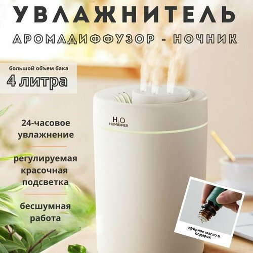 Увлажнитель воздуха Humidifier H2O , 4 литра, максимальное тройное распыление