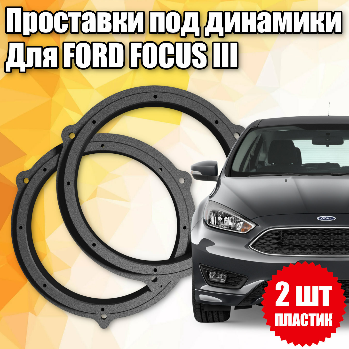 Проставки под динамики 16 см для Ford Focus III