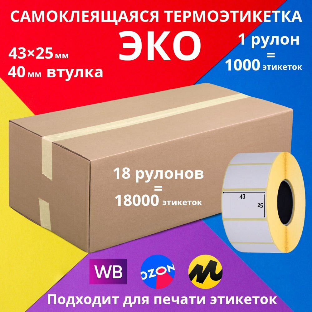 Самоклеящиеся этикетки ECO (ЭКО) 43х25х1000 18 рулонов из плотной матовой бумаги с липким слоем на термоклее для подписи и маркировки товаров