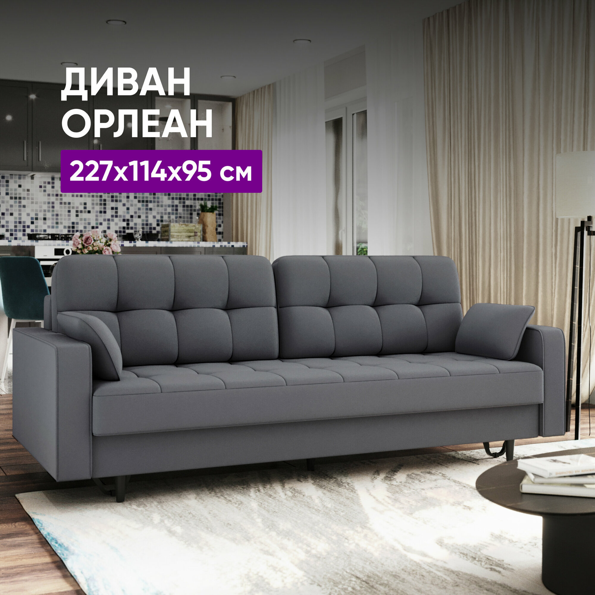 Диван Орлеан 227х114х95 темно-серый