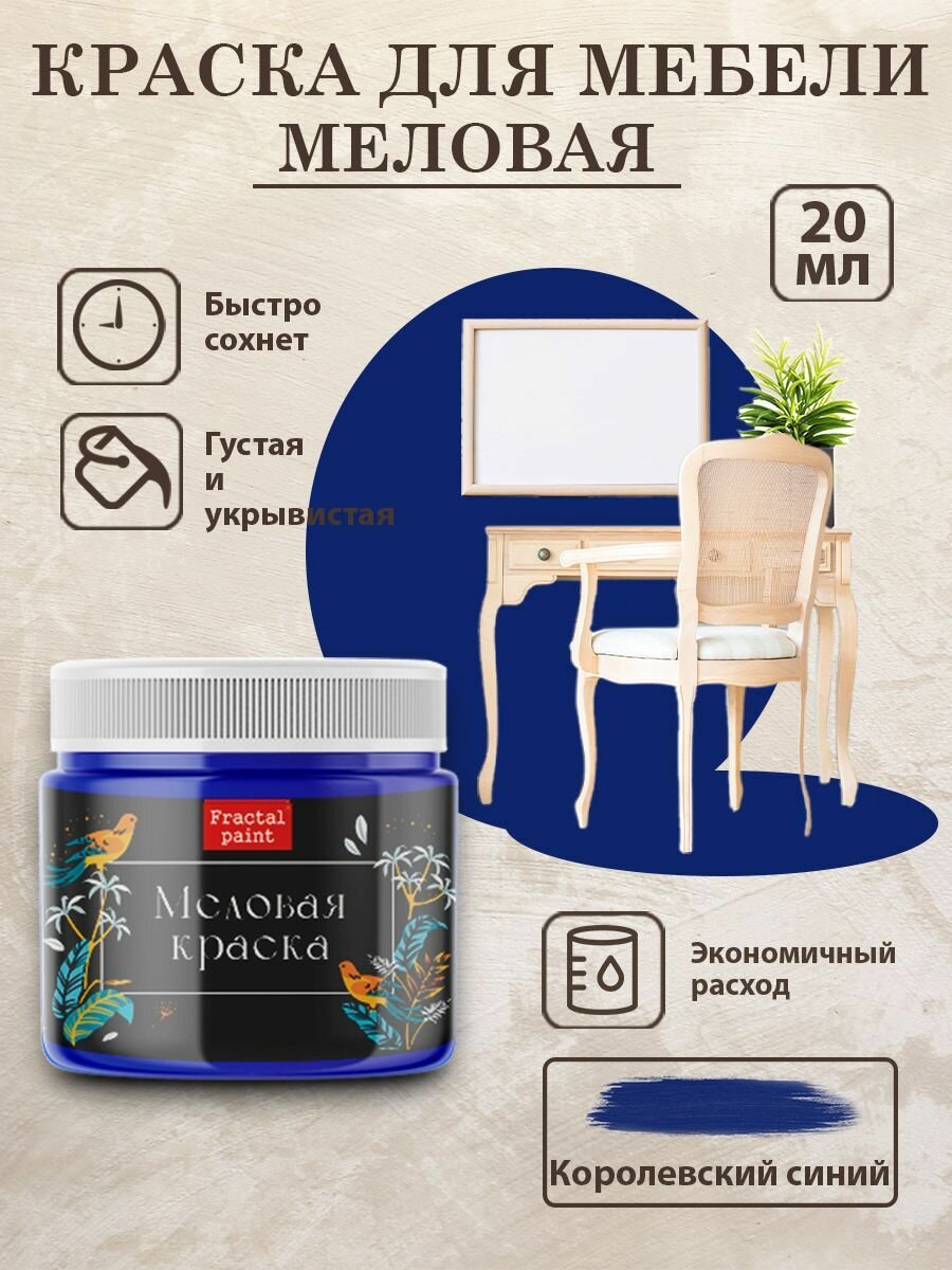 фото Меловая краска для мебели "Королевский синий" (20 мл)