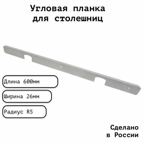 Планка для столешницы угловая анодированная 600мм R5мм / угловая универсальная 26 мм матовая серебристая, 1 шт.