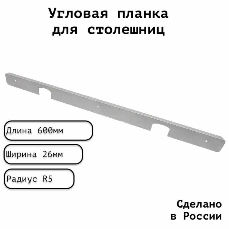 Планка для столешницы угловая анодированная 600мм R5мм / угловая универсальная 26 мм матовая серебристая 1 шт.