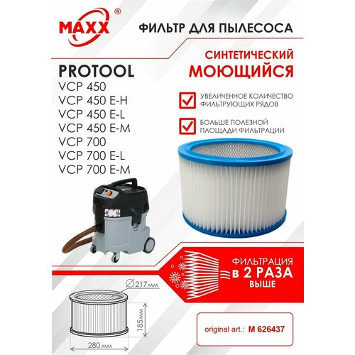 Фильтр воздушный D275x187 синтетический, моющийся для пылесоса Protool VCP 450, Protool VCP 700 art: M 626437 hepa фильтр euroclean синтетический для пылесоса protool vcp 10 e