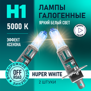 Автомобильные лампы галогенные H1 Hyper White восход, 5000K 12В 55Вт, 2 шт.