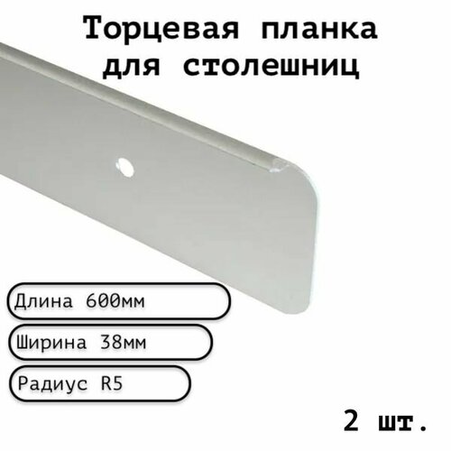 Планка для столешницы торцевая анодированная 600мм R5мм / торцевая универсальная 38 мм матовая серебристая - 2шт.