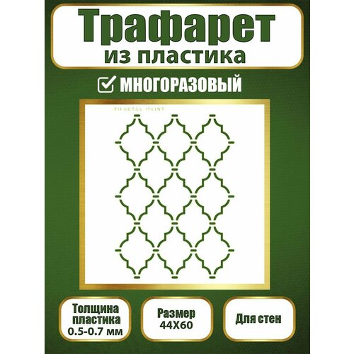 фото Трафарет для стен fractal paint из пластика многоразовый 034 (44х60 см)