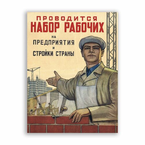 Советский постер, плакат на бумаге / Проводится набор рабочих / Размер 30 x 40 см