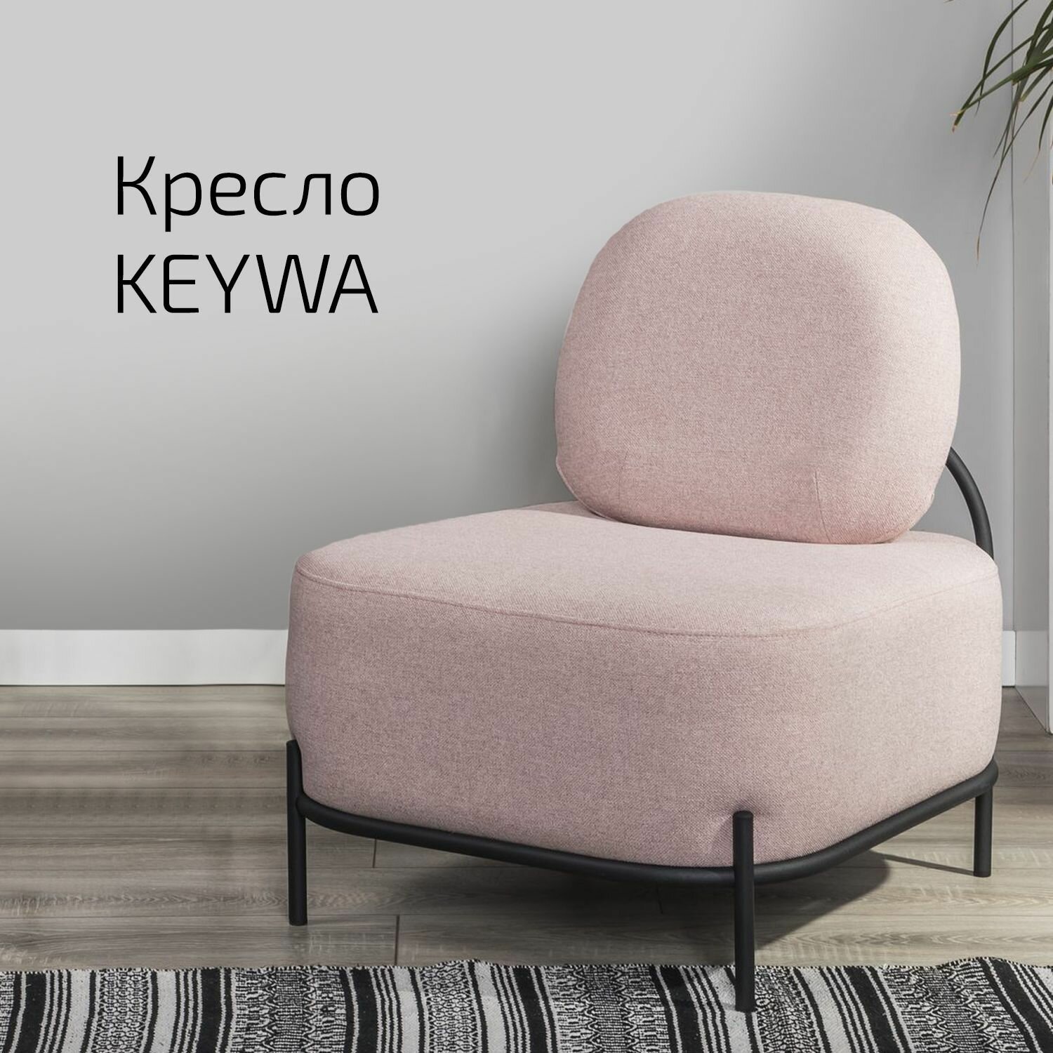 Кресло Keywa Розовый