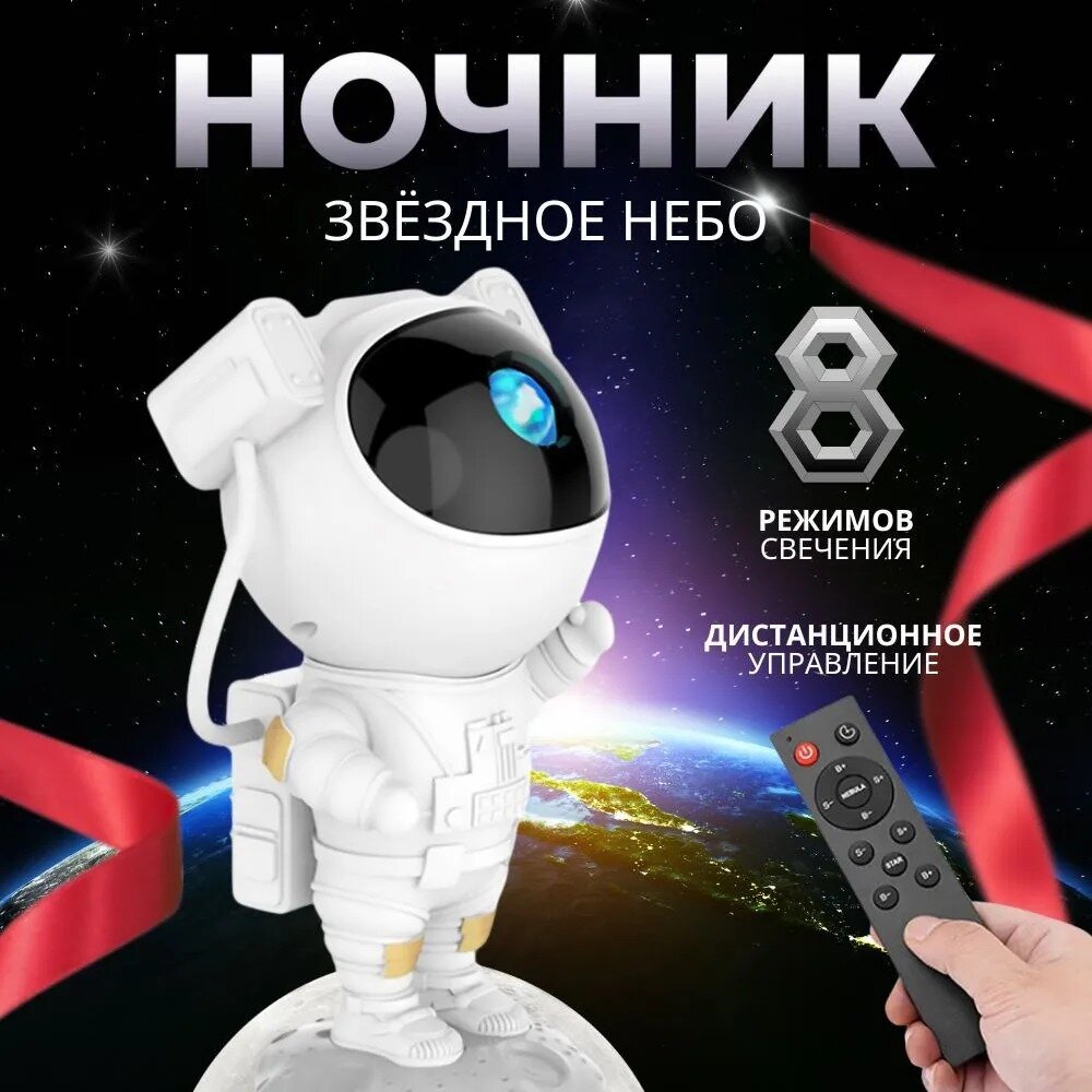 Проектор звездного неба "Космонавт"