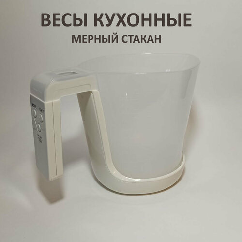 Весы кухонные с мерным стаканом