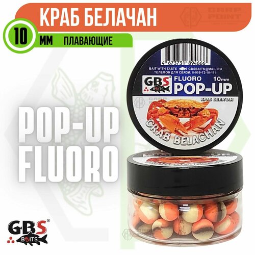 Бойлы плавающие GBS POP UP Crab Belachan Краб Белачан 10 мм бойлы плавающие gbs pop up mulberry шелковица10 мм