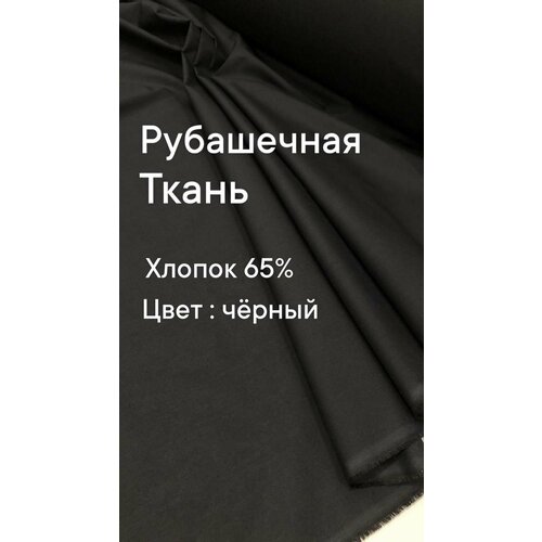 Ткань рубашечная, цвет черный, ширина 150 см, цена за 1.5 метра погонных. ткань поплин рубашечная германия цена за 1 5 метра погонных