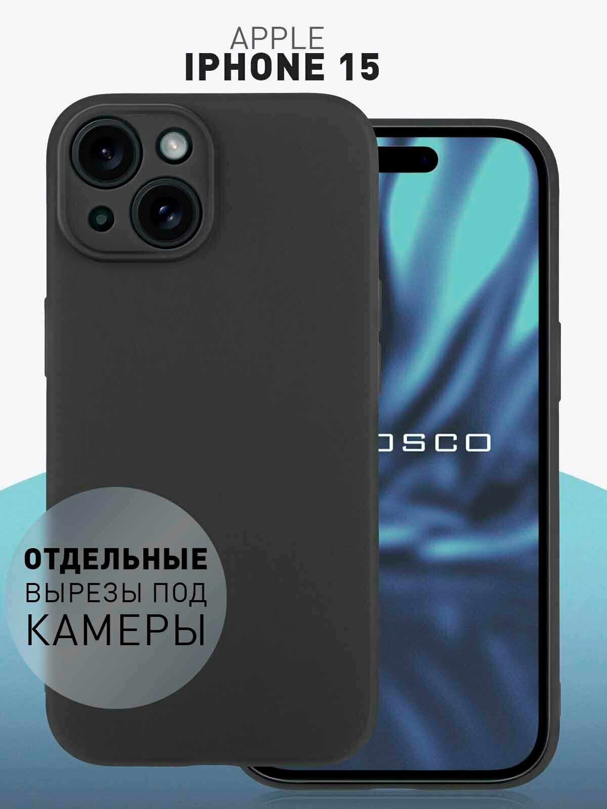 Чехол для Apple iPhone 15 (Эпл Айфон 15), матовая накладка ROSCO, бортик (защита) модуля камер, силиконовый чехол черный