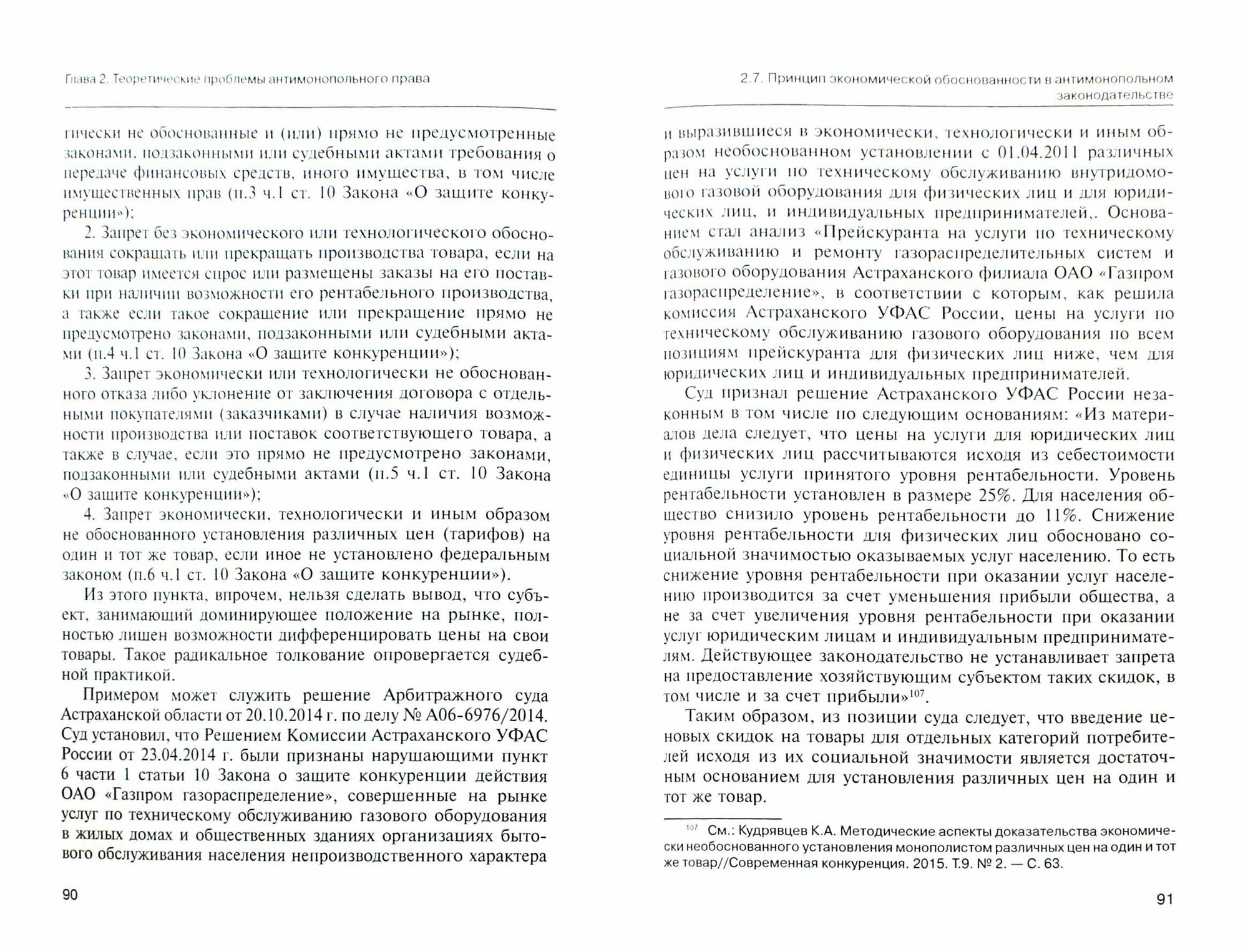 Право и монополии в современной России. Монография - фото №2