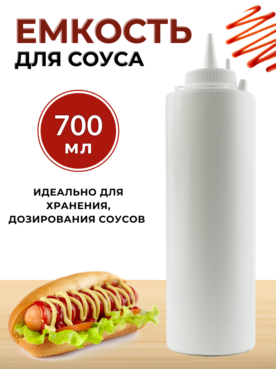 Для соуса пластик 700