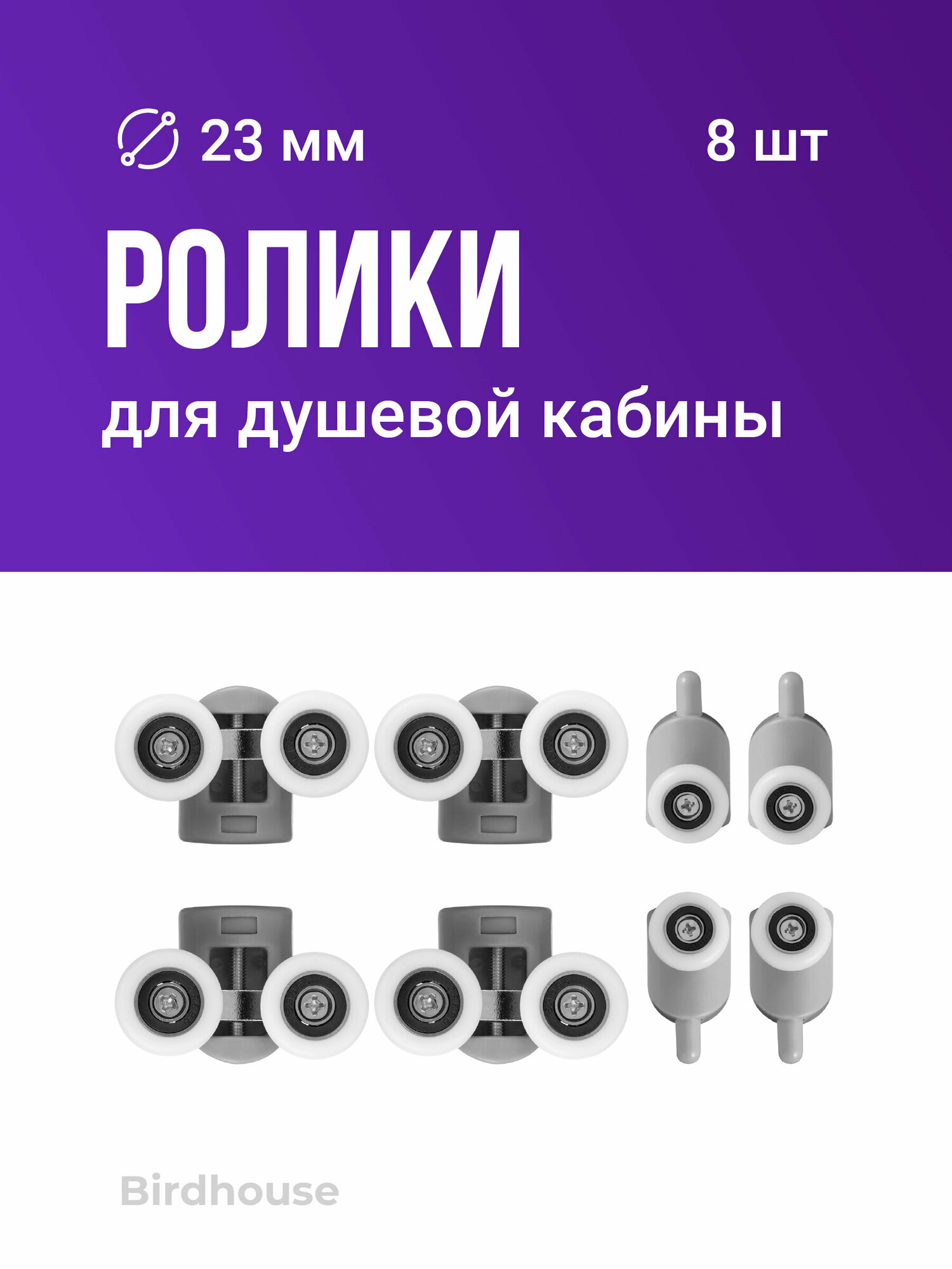 Ролики для душевой кабины, Birdhouse, Колесики для душевых кабин, 23 мм, Набор, 8 шт.