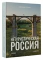 Сухарев А. А. Нетуристическая Россия. С запада на восток