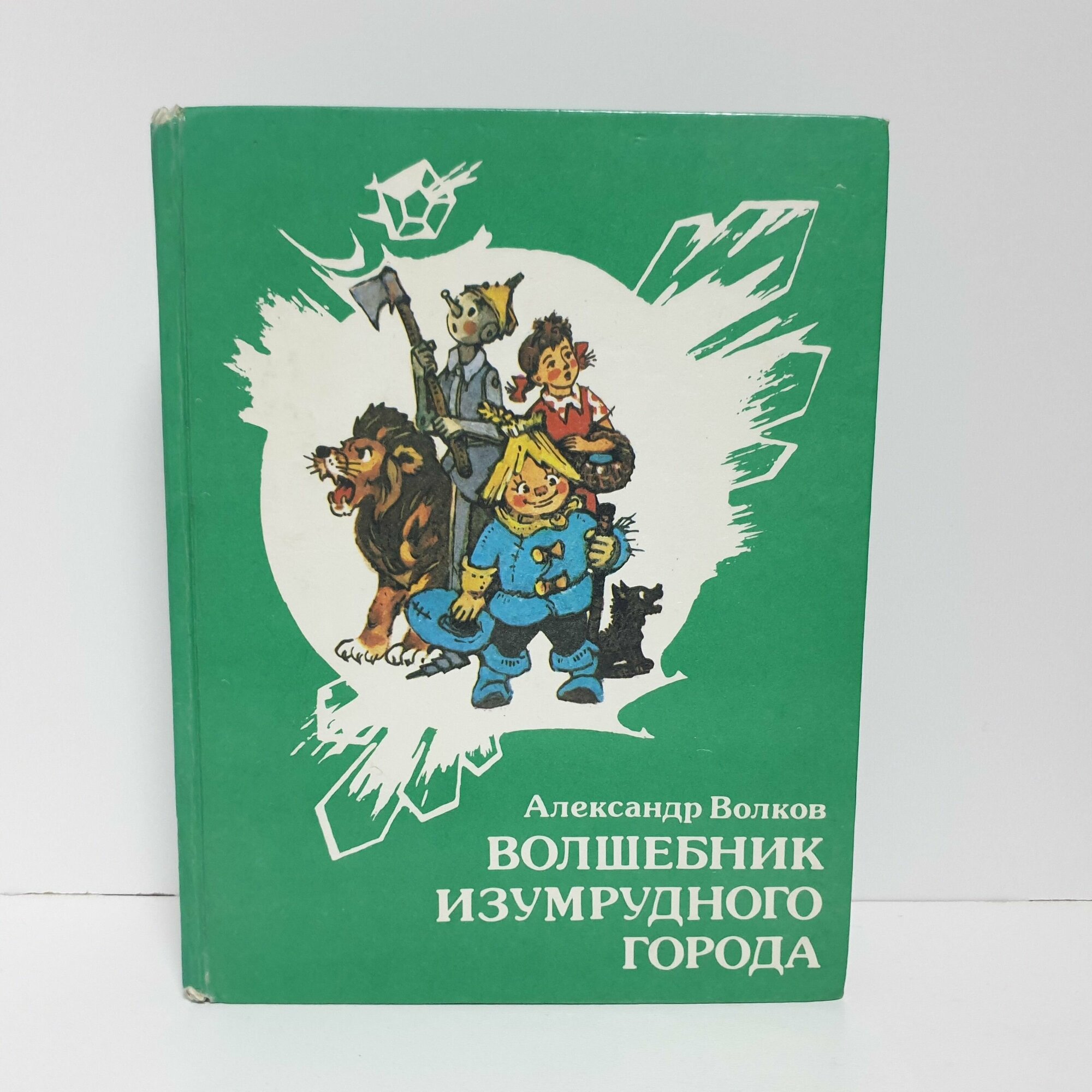 Волшебник Изумрудного города, 1991 г. Рисунки Л. Владимирского