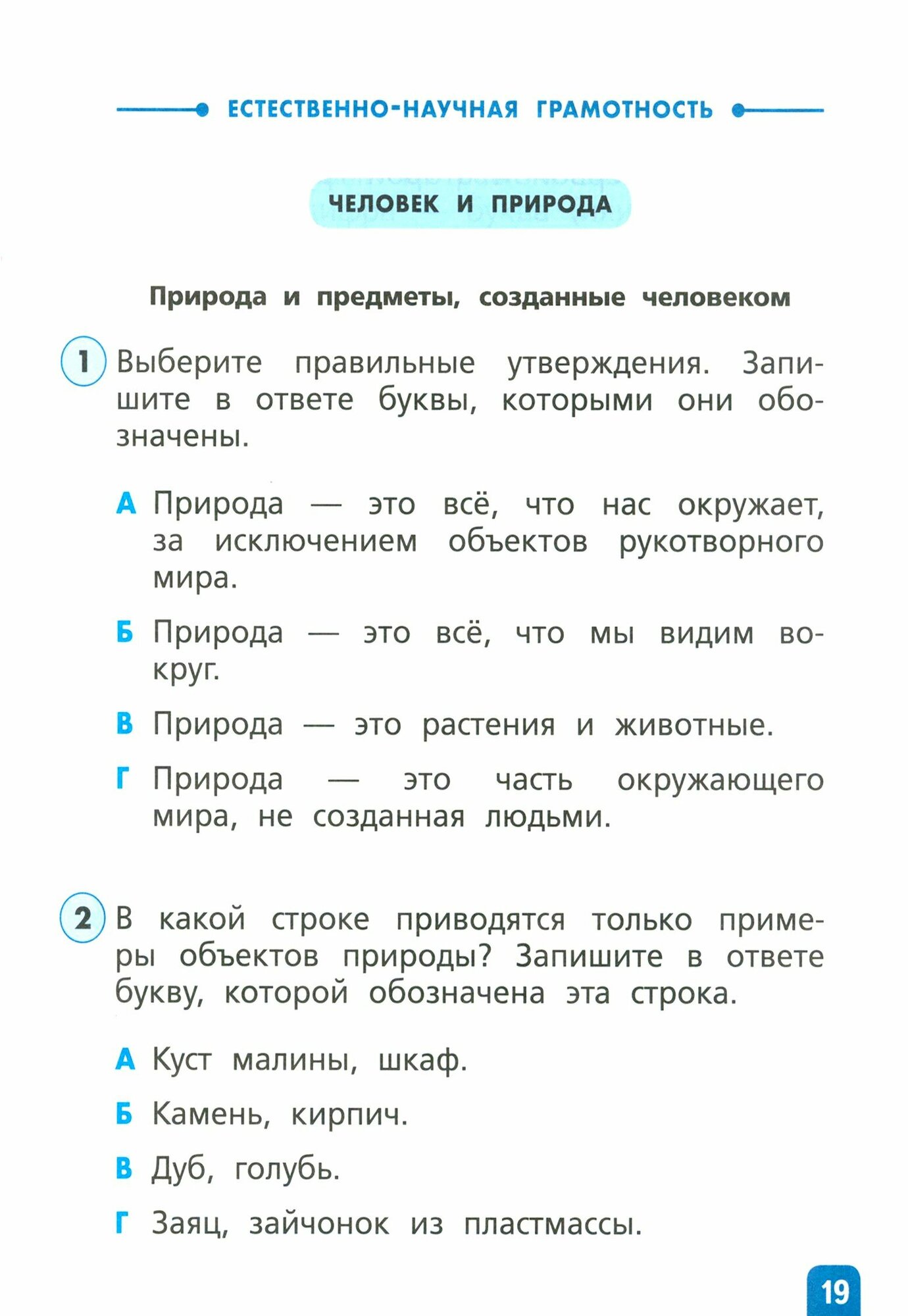 Естественно-научная грамотность. Окружающий мир. 1-2 классы - фото №14