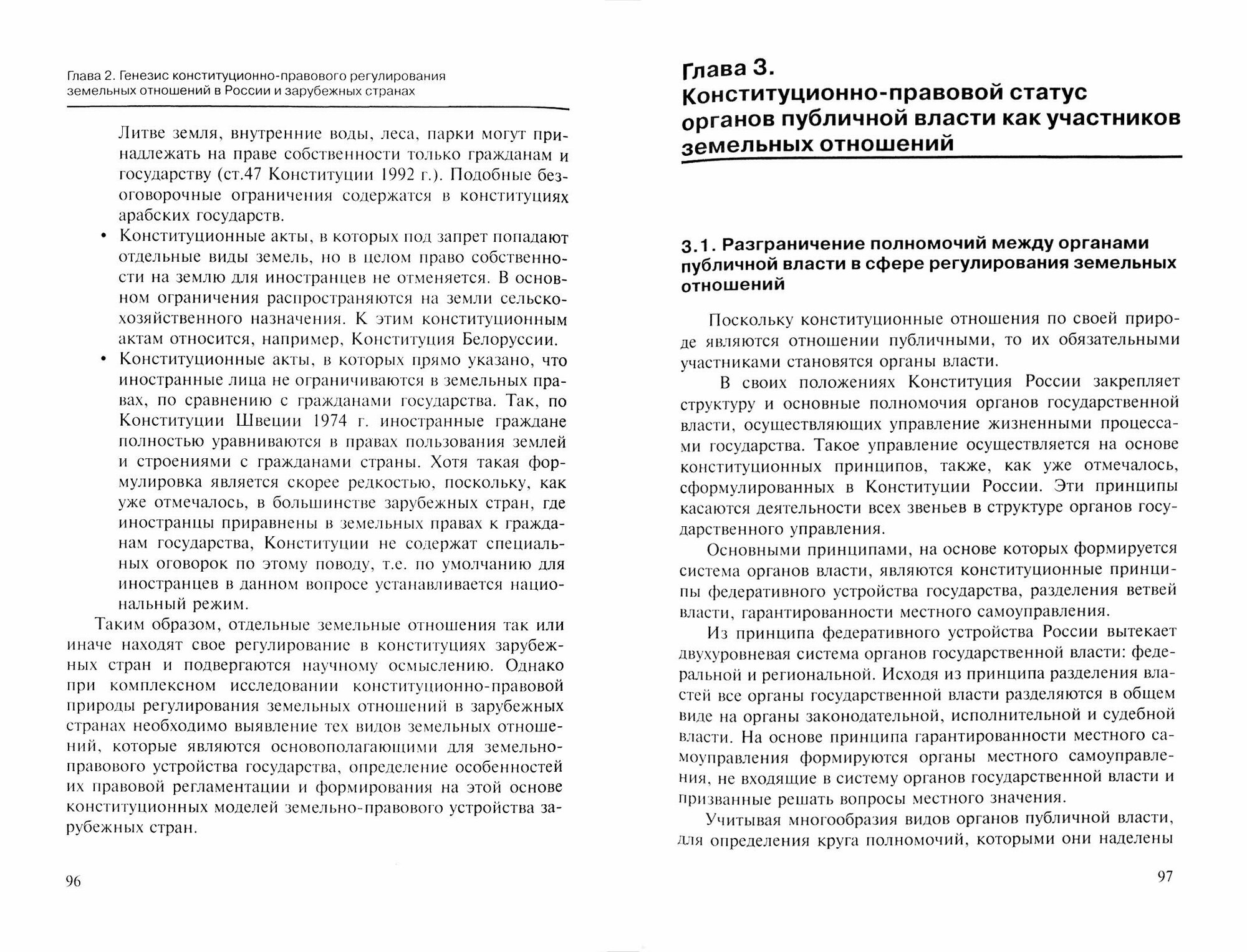 Конституционно-правовое регулирование земельных отношений в Российской Федерации. Монография - фото №2