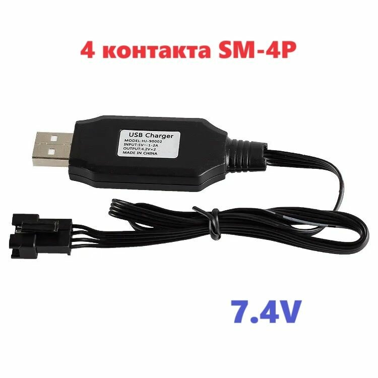 Зарядное устройство USB 7.4V 4-х контактный для аккумуляторов 3.7Vx2 разъем SM-4P СМ-4Р YP зарядка на машинку WPL урал B-36KM запчасти WPLB-36 р/у модели з/ч четырехконтактный